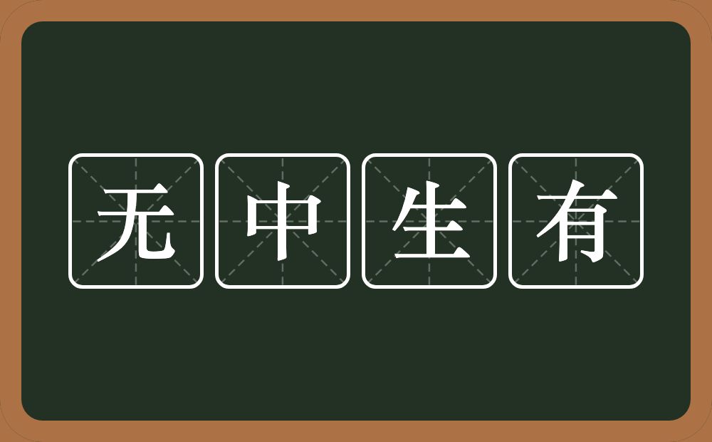 无中生有的意思？无中生有是什么意思？