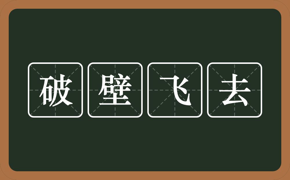 破壁飞去的意思？破壁飞去是什么意思？