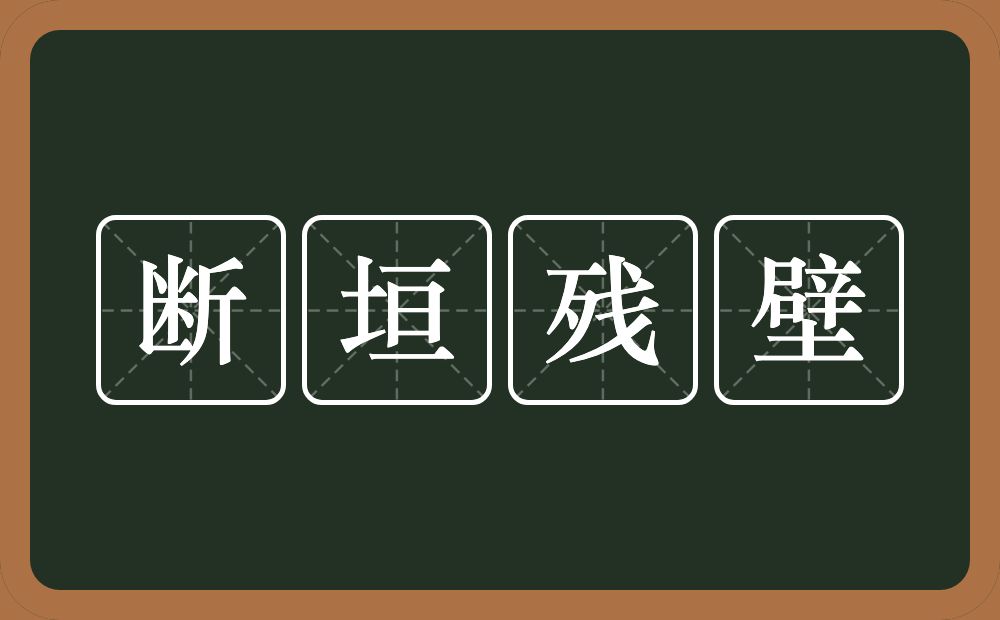 断垣残壁的意思？断垣残壁是什么意思？