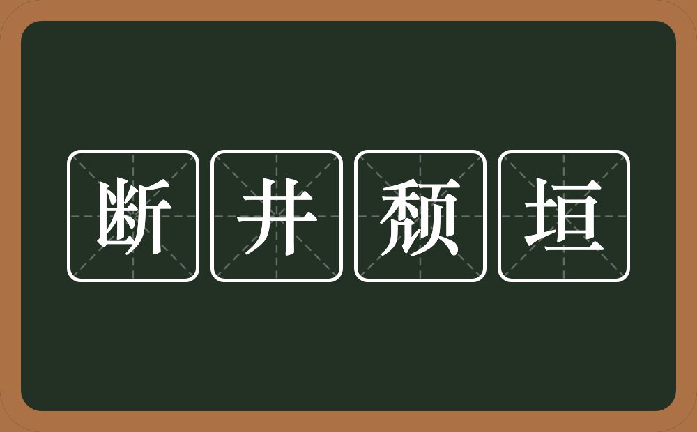 断井颓垣的意思？断井颓垣是什么意思？