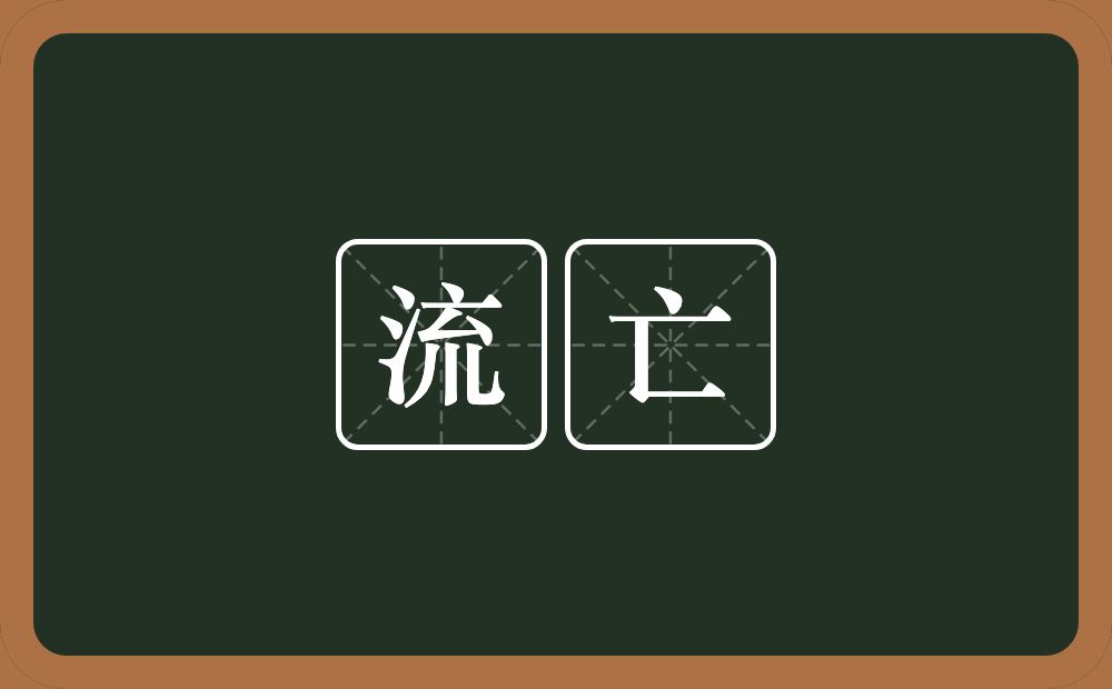 流亡的意思？流亡是什么意思？