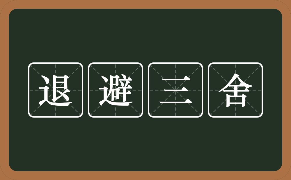 退避三舍的意思？退避三舍是什么意思？