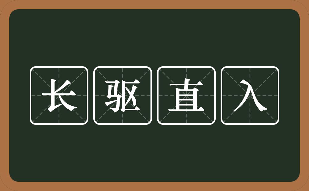 长驱直入的意思？长驱直入是什么意思？