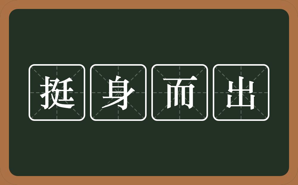 挺身而出的意思？挺身而出是什么意思？