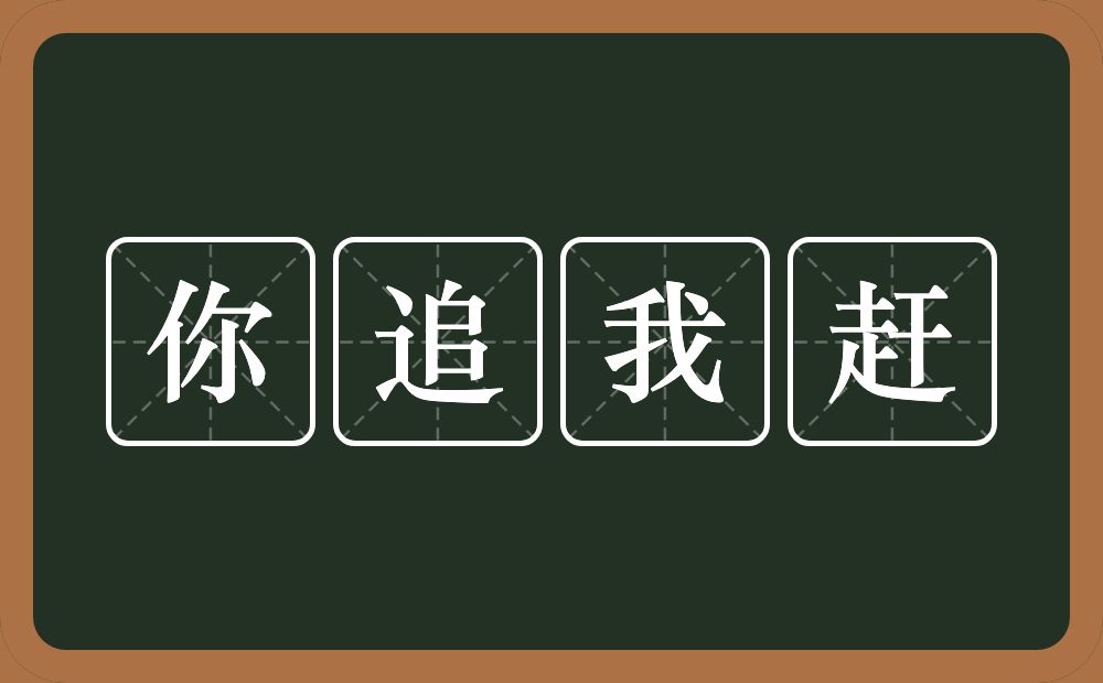 你追我赶的意思？你追我赶是什么意思？