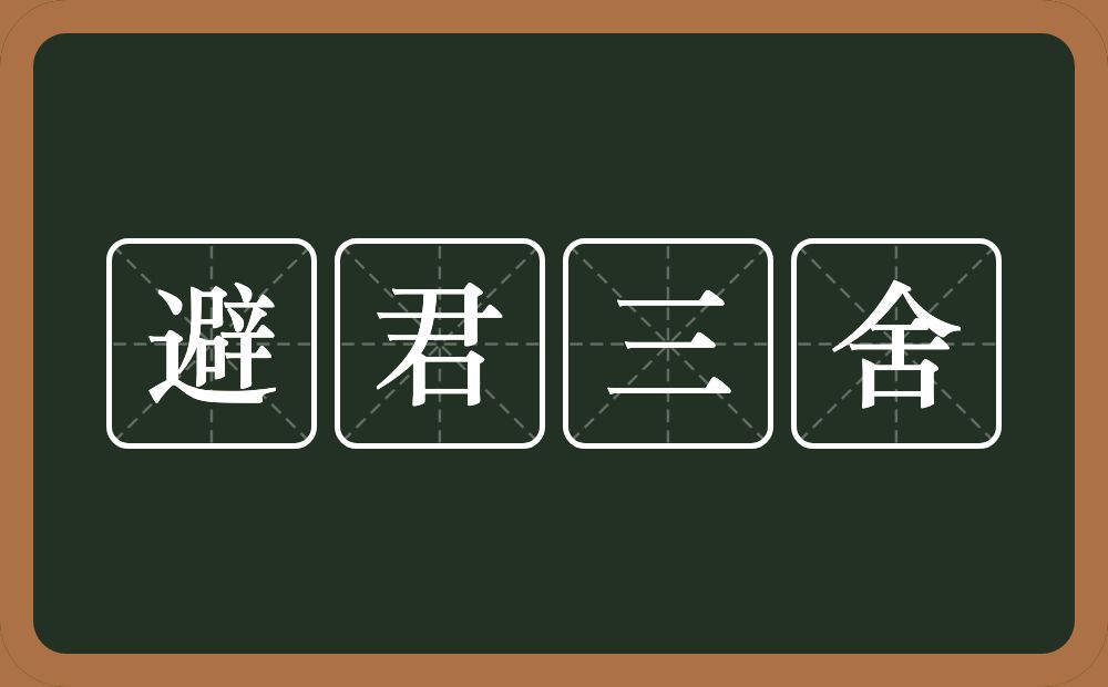 避君三舍的意思？避君三舍是什么意思？