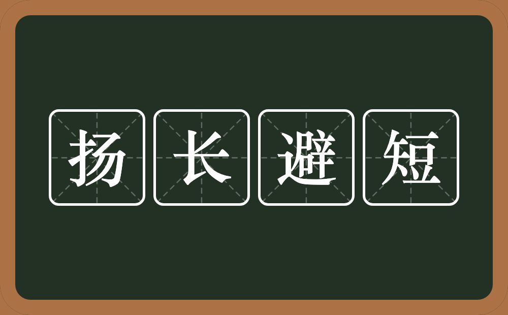 扬长避短的意思？扬长避短是什么意思？