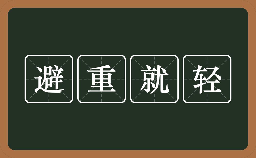 避重就轻的意思？避重就轻是什么意思？