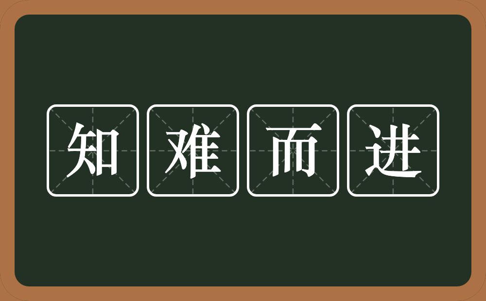 知难而进的意思？知难而进是什么意思？