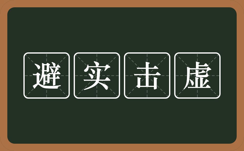 避实击虚的意思？避实击虚是什么意思？