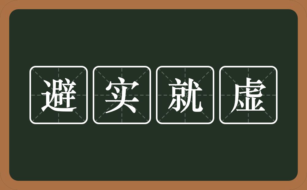 避实就虚的意思？避实就虚是什么意思？