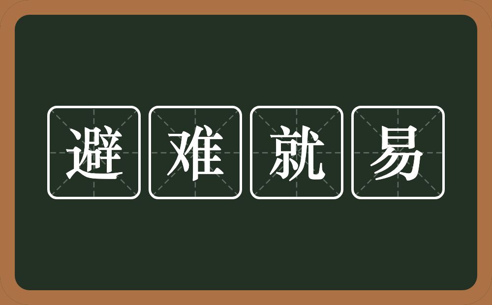 避难就易的意思？避难就易是什么意思？