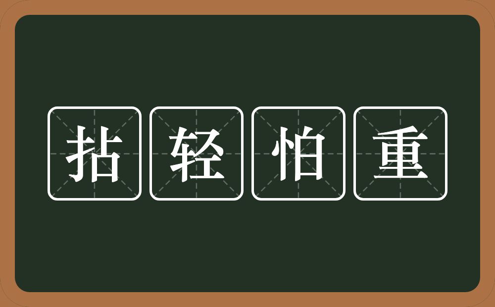 拈轻怕重的意思？拈轻怕重是什么意思？