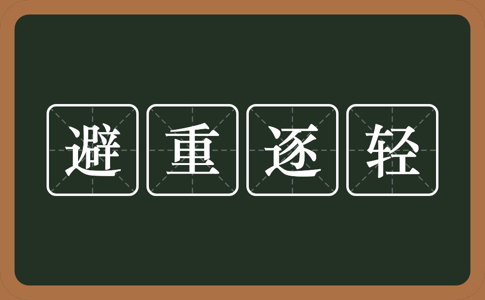 避重逐轻的意思？避重逐轻是什么意思？