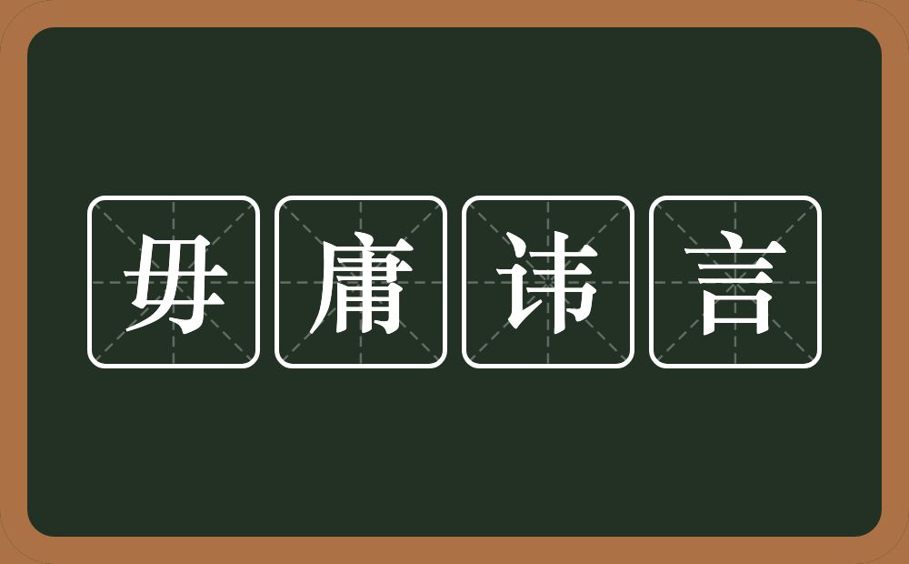 毋庸讳言的意思？毋庸讳言是什么意思？