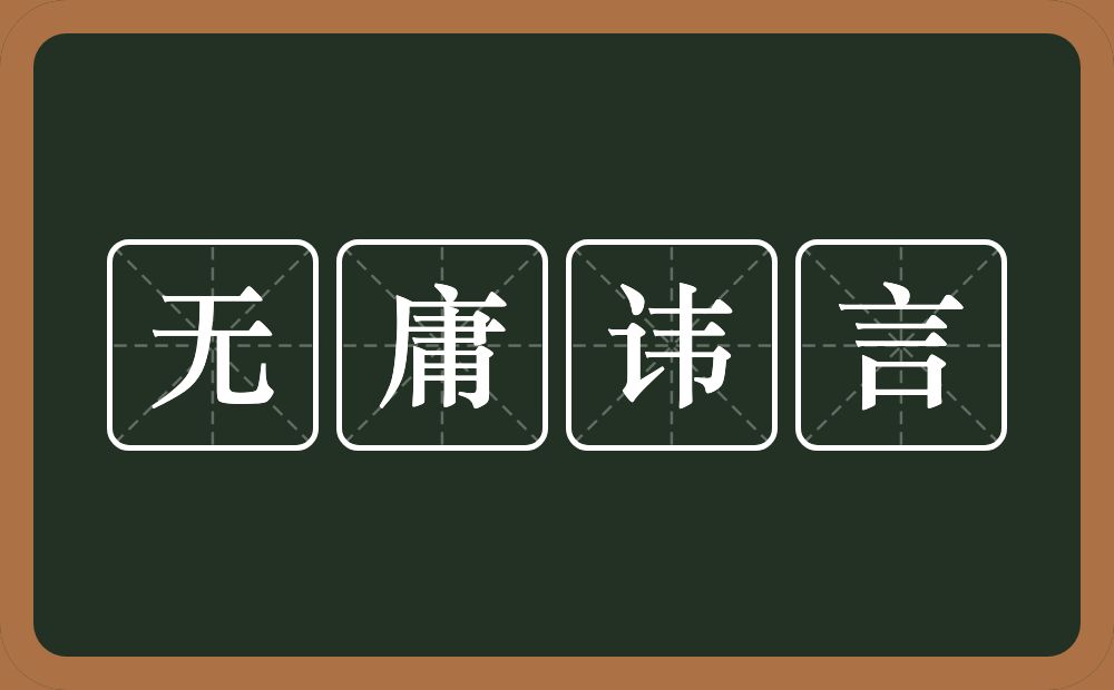 无庸讳言的意思？无庸讳言是什么意思？