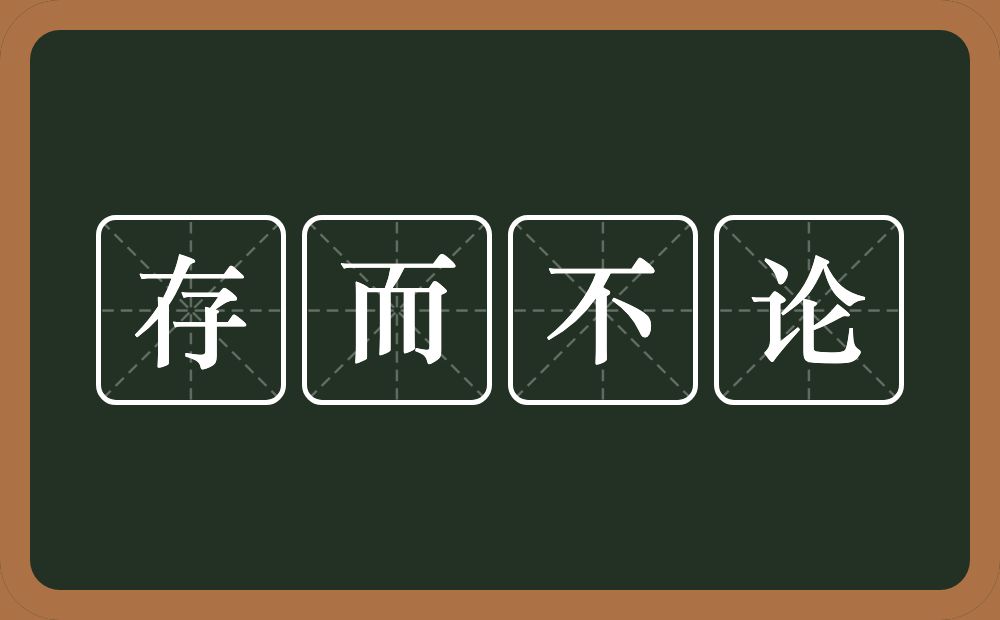 存而不论的意思？存而不论是什么意思？