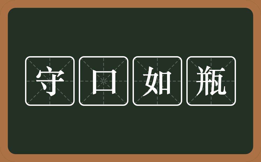 守口如瓶的意思？守口如瓶是什么意思？