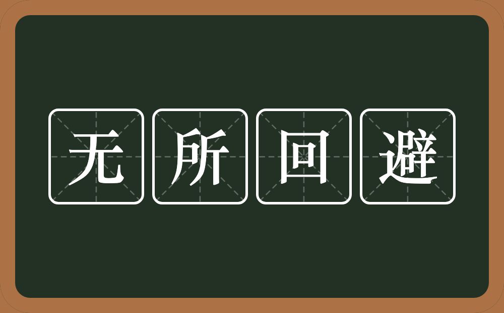 无所回避的意思？无所回避是什么意思？