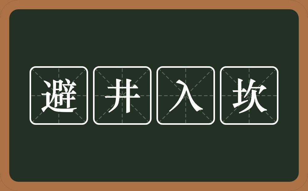 避井入坎的意思？避井入坎是什么意思？