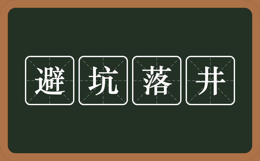 避坑落井的意思？避坑落井是什么意思？