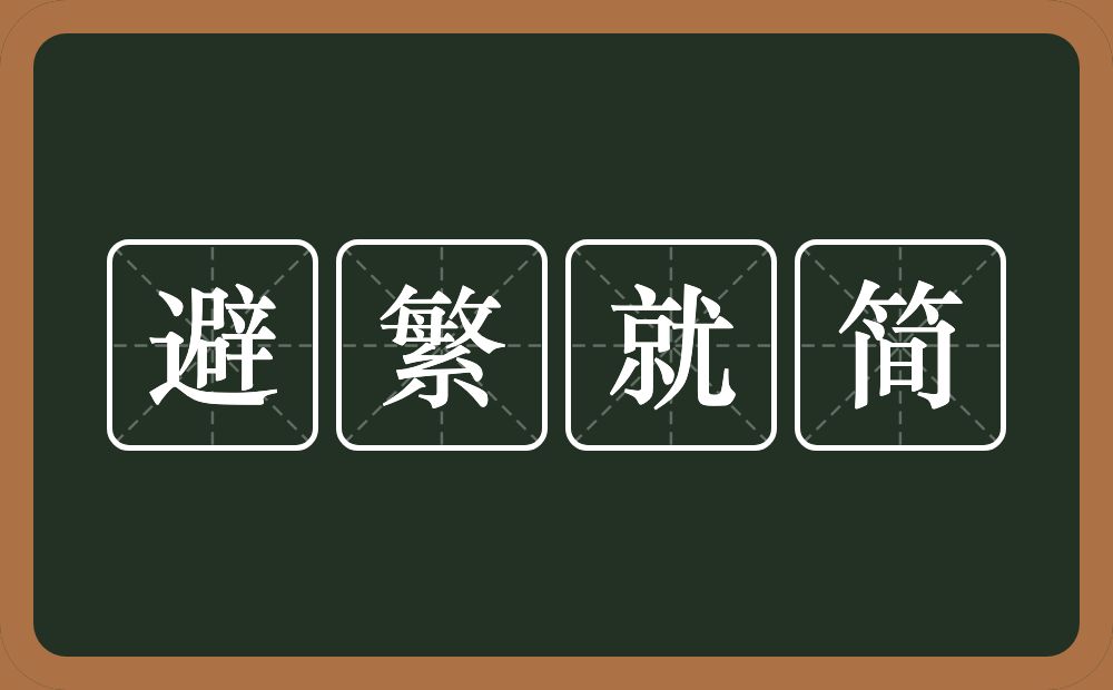 避繁就简的意思？避繁就简是什么意思？