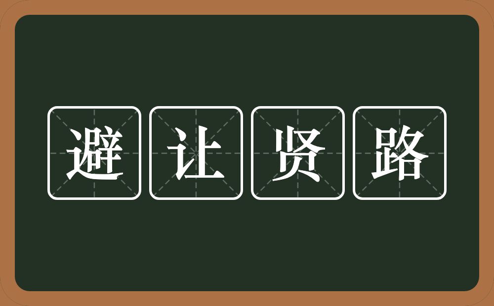 避让贤路的意思？避让贤路是什么意思？