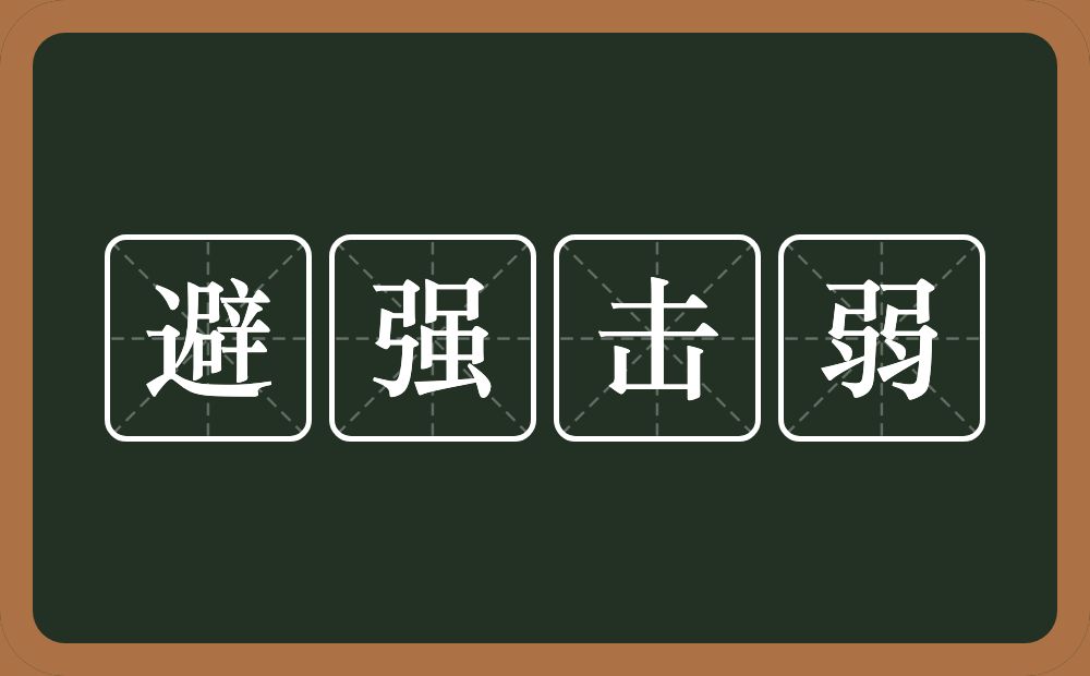 避强击弱的意思？避强击弱是什么意思？