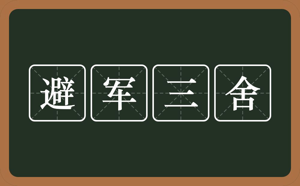 避军三舍的意思？避军三舍是什么意思？