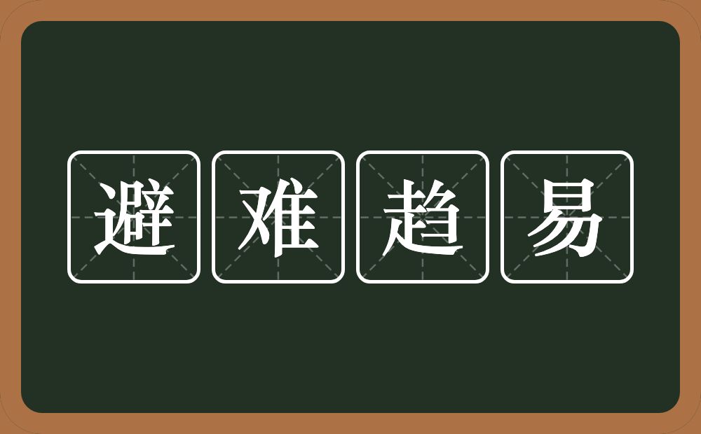 避难趋易的意思？避难趋易是什么意思？