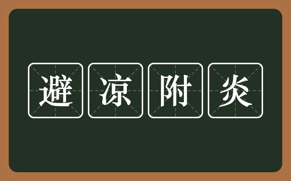 避凉附炎的意思？避凉附炎是什么意思？