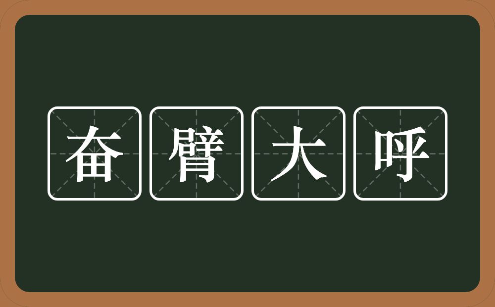 奋臂大呼的意思？奋臂大呼是什么意思？