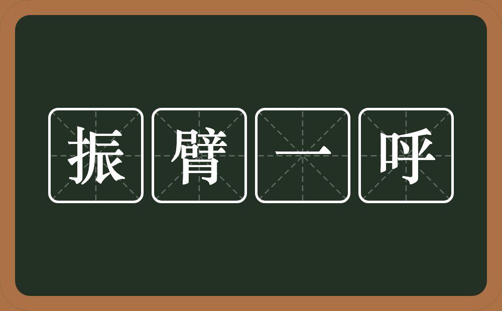 振臂一呼的意思？振臂一呼是什么意思？