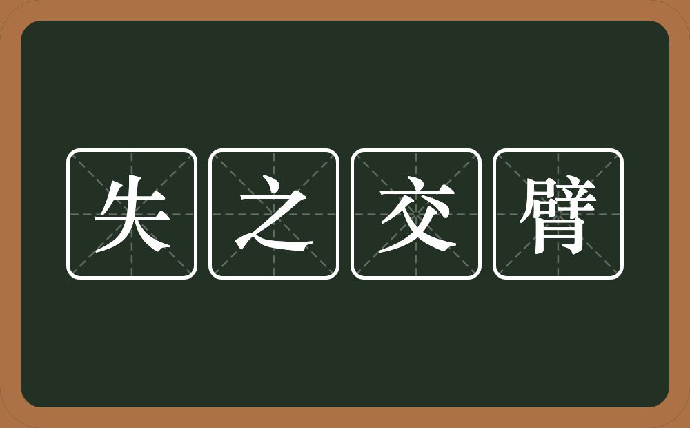 失之交臂的意思？失之交臂是什么意思？