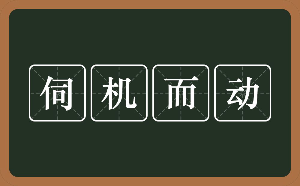 伺机而动的意思？伺机而动是什么意思？