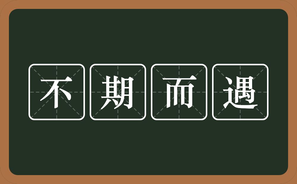 不期而遇的意思？不期而遇是什么意思？