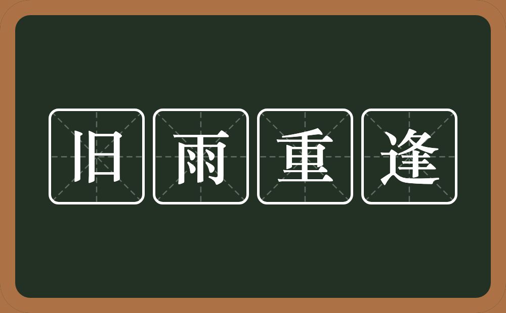 旧雨重逢的意思？旧雨重逢是什么意思？