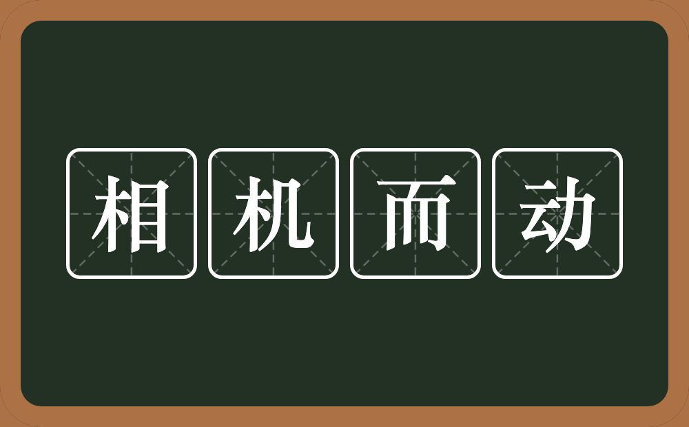 相机而动的意思？相机而动是什么意思？