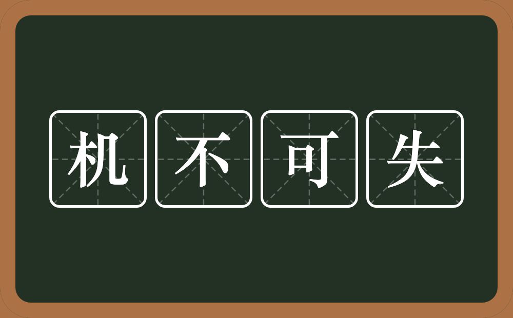 机不可失的意思？机不可失是什么意思？