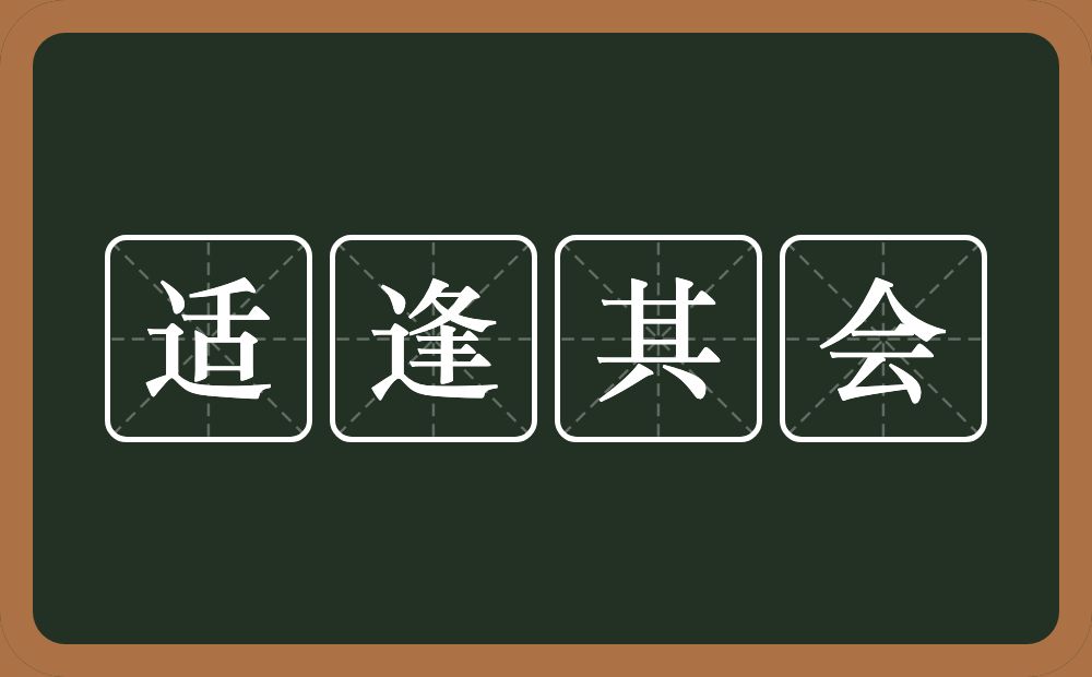 适逢其会的意思？适逢其会是什么意思？