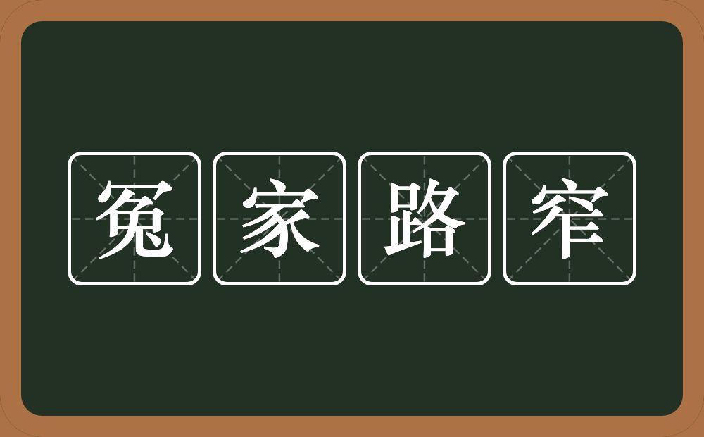 冤家路窄的意思？冤家路窄是什么意思？