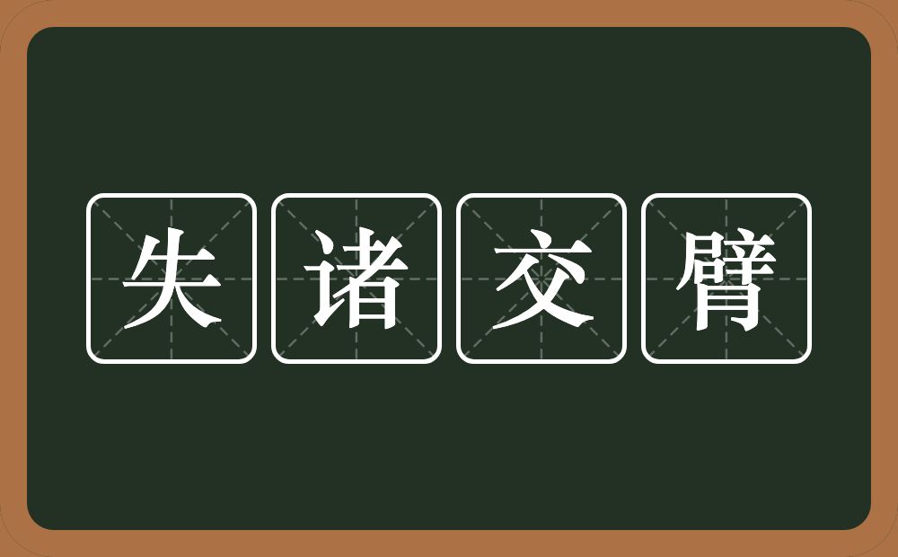 失诸交臂的意思？失诸交臂是什么意思？