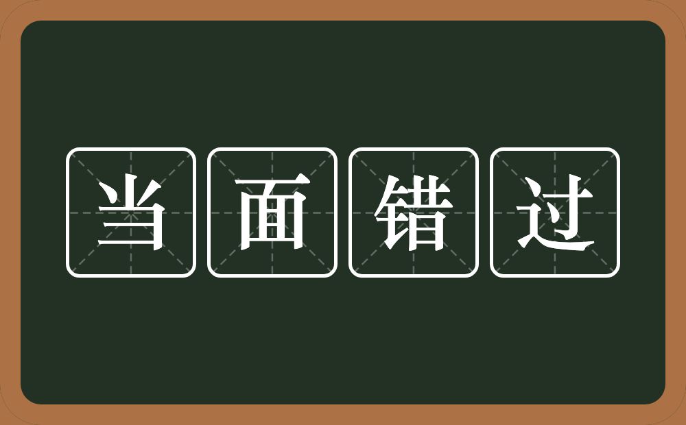 当面错过的意思？当面错过是什么意思？