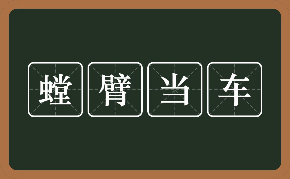 螳臂当车的意思？螳臂当车是什么意思？