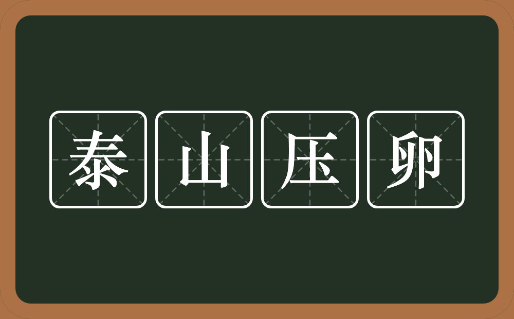 泰山压卵的意思？泰山压卵是什么意思？