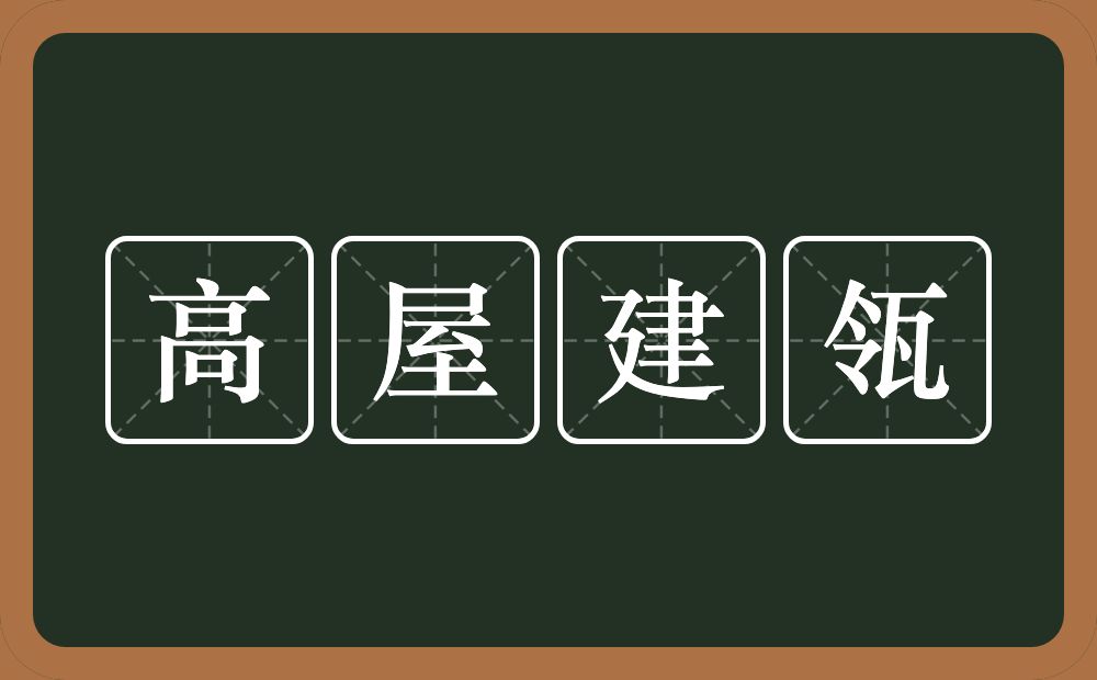 高屋建瓴的意思？高屋建瓴是什么意思？