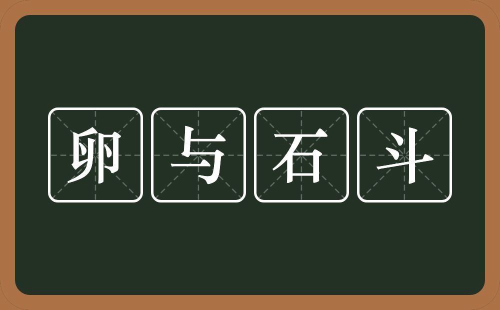 卵与石斗的意思？卵与石斗是什么意思？