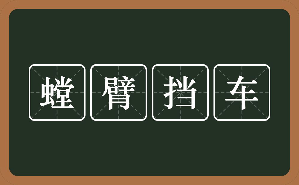 螳臂挡车的意思？螳臂挡车是什么意思？