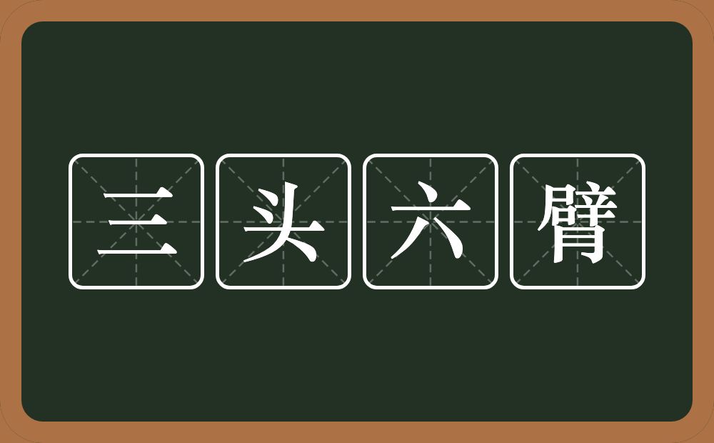 三头六臂的意思？三头六臂是什么意思？