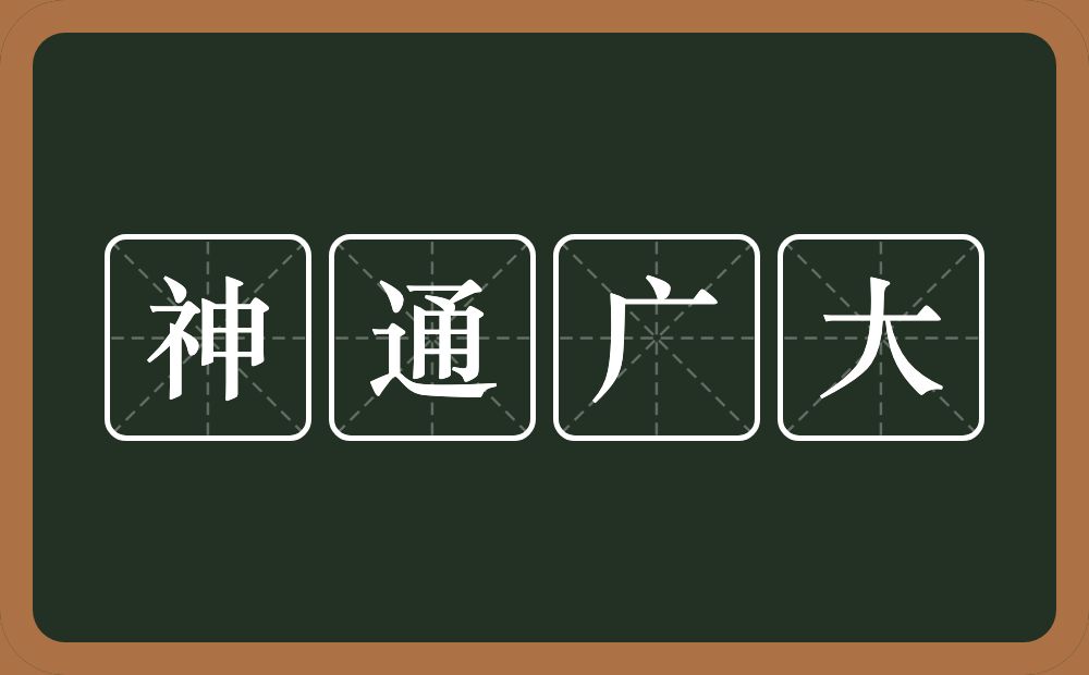 神通广大的意思？神通广大是什么意思？